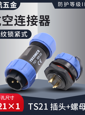 蓝色防水航空插头TS21-2孔3-4-5-7针9芯12SP21螺母插座工业连接器