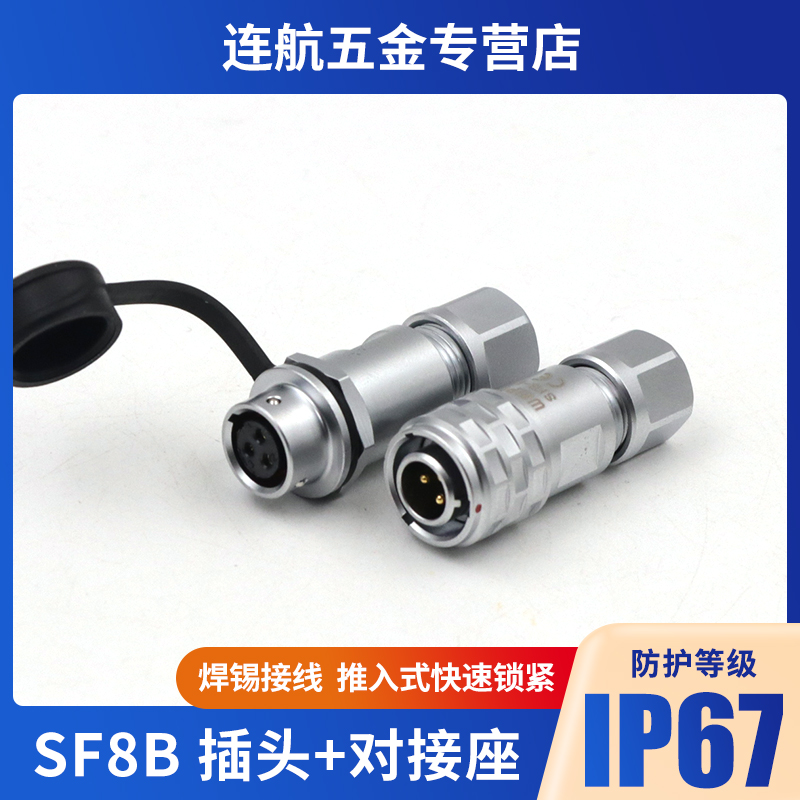 威浦航空插头SF8B 2芯3芯4芯6芯8芯 微型电子公母对接防水连接器