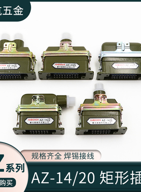 豪光矩形航空插头AZ-14JZKA AZ14JWKA AZ20JZ1KA连接器插座接插件