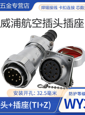 防水航空插头WY32 4芯6 8 10 11 12 13针19孔WEIPU电缆接头母插座