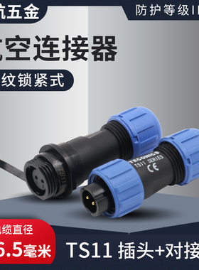 蓝色防水航空插头TS11 2孔3 4 5芯SP11配电缆对接插座工业连接器