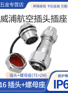 威浦WEIPU防水航空插头插座WY16-2-3-4-5-7-9芯 TE/KZM后螺母插座