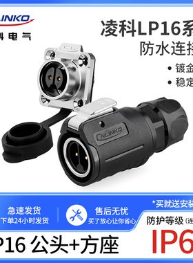 凌科航空插头插座LP16-2-3-4-5-7-8-9芯内牙金属公头方座显示屏