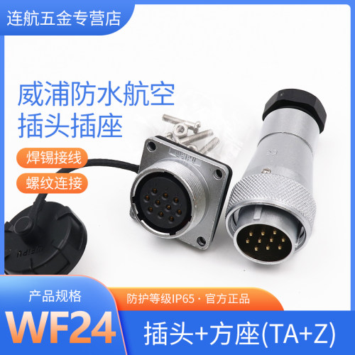 防水航空插头WF24-23