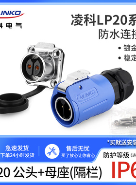 凌科连接器LP20防水航空插头插座2-3-4-5-7-9-12芯带隔栏M20蓝色