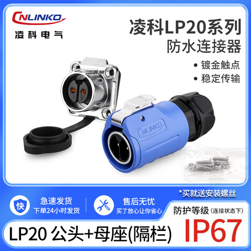 凌科连接器lp20防水隔栏m20蓝色