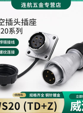 航空插头插座WS20 -2-3-4-5-6-7-9-12芯塑料软管接头TD连接器母座
