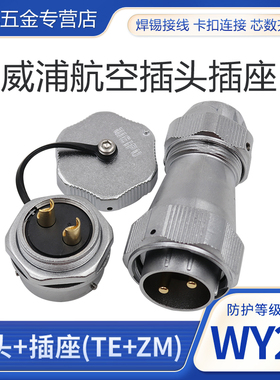 防水航空插头WY28-2-3-4-7-8-9-10-12-16-17-20-26芯头TE螺母座ZM