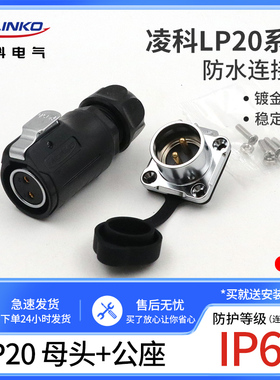凌科连接器 航空插头LP20-2芯3芯4芯5芯7芯9芯12芯LED显示屏 反装