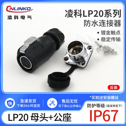 凌科连接器 航空插头LP20-2芯3芯4芯5芯7芯9芯12芯LED显示屏 反装