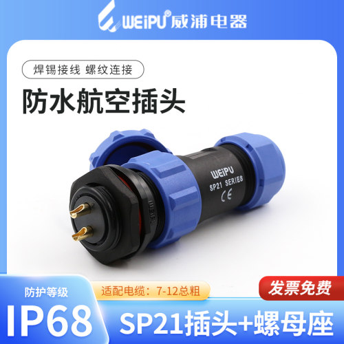 威浦防水航空插头插座后螺母