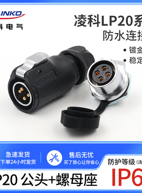 凌科航空插头插座LP20-2-3-4-5-7-9针12芯防水连接器 公头+螺母座