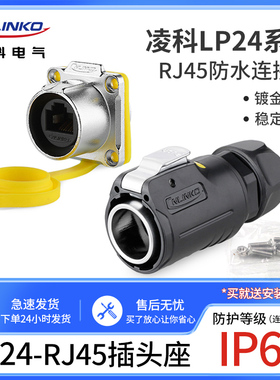 凌科LP24防水航空插头插座 RJ45网线插头快速接头RJ45网络连接器