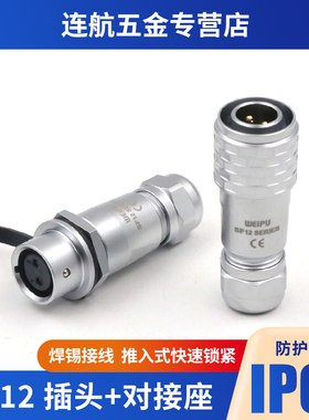 WEIPU威浦SF12对接式插头插座 2芯3芯4芯5芯6芯7芯9芯航空插