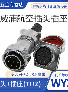 防水航空插头WY28-2-3-4-7-10-12-16-17-20-24-26芯插头TI方座KZ