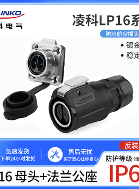 凌科航空插头插座LP16-2-3-4-5-7-8-9芯LED金属内牙母头公座反装