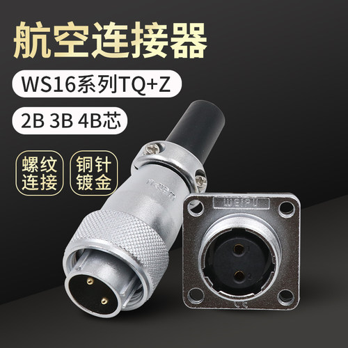 威浦ws16-2b公母电线工业连接器