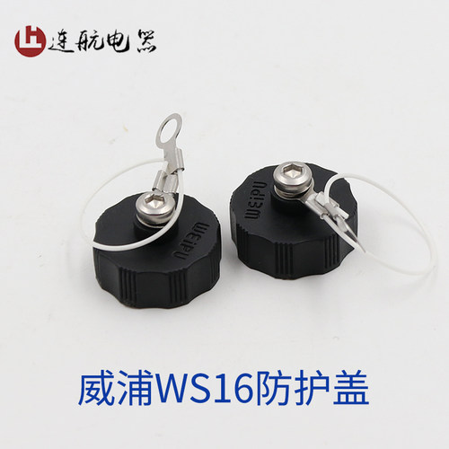 航空插头插座WS16型连接器接头插座 配套防护盖防尘盖开孔16MM