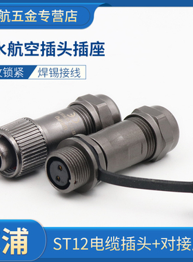 威浦WEIPU对接防水航空插头插座 ST12-2-3-4-5-6-7-9芯公母接头