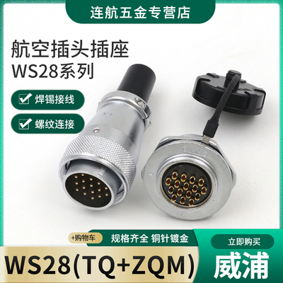航空插头插座WS28-2-3-4-7-8-10-20-24-26-35芯TQ/ZMQ前螺母插座