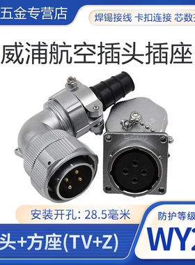 弯式 威浦航空插头插座WY28-2-3-4-7-10-12-16-17-20-24-26芯TV/Z