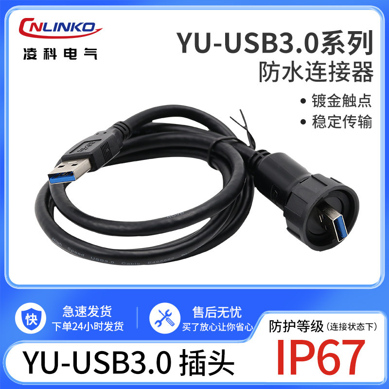 凌科YU-USB3.0防水航空插头插座数据连接器1M线SR延长插头对接座,电子/电工,插头,淘宝优惠券,粉丝福利购,淘宝优惠卷