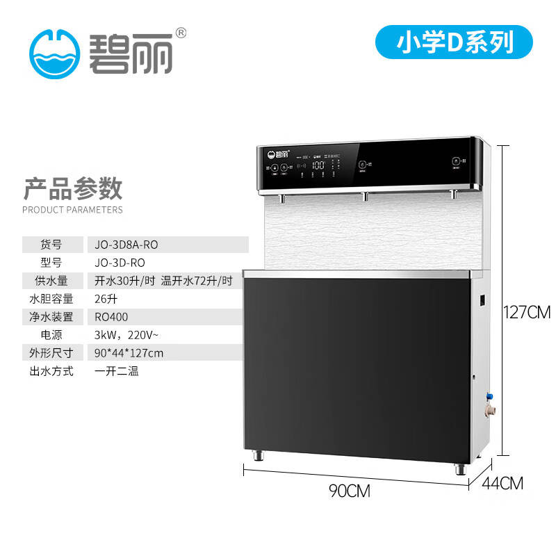 碧丽商用直饮机一开两温小学专用节能省电温立式净水器JO-3D8A-RO