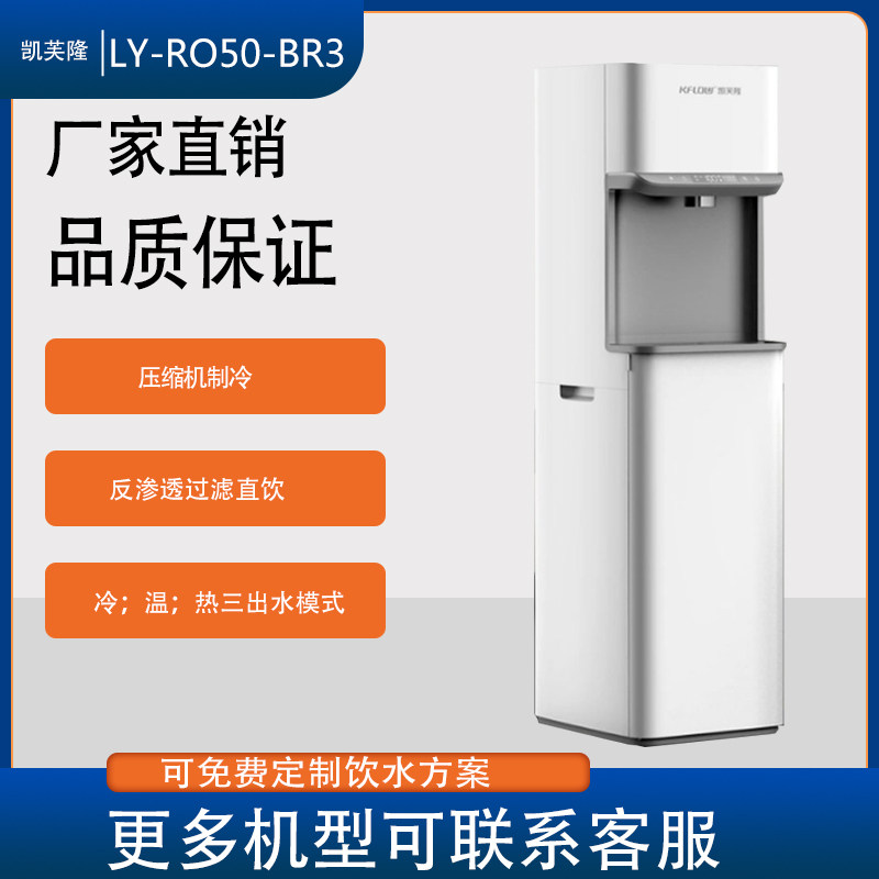 凯芙隆商用立式压缩制冷反渗透自来水过滤直饮净水器LY-RO50-BR3