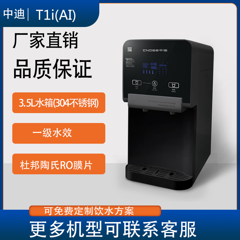中迪T1i台式净水器冷热家用一级水效杜邦RO膜片3.5L大容量CN-T1