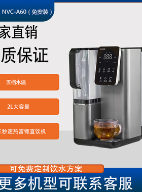 尼维柯台式免安装直饮机NVC-A60
