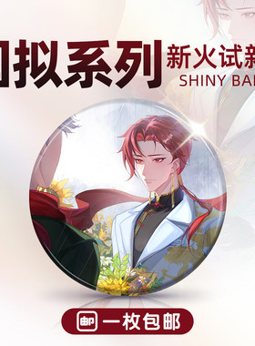 新火试新茶-原创拟人吧唧系列徽章