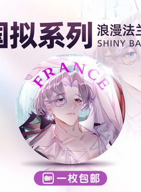 ch法兰西双闪拉丝银葱吧唧徽章画师店铺1枚起包邮到家