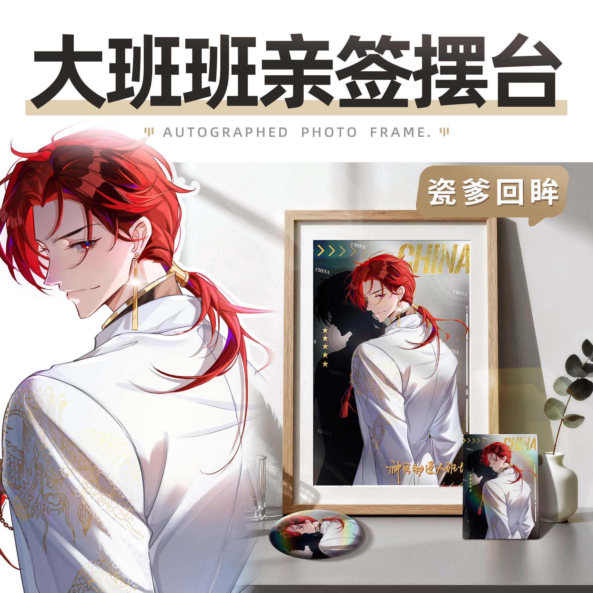 瓷爹回眸-班班原创拟人亲签摆台