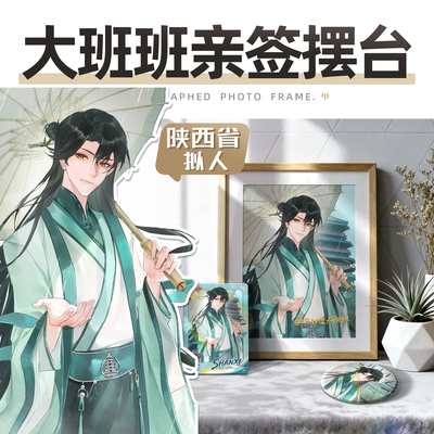 陕西1.0-班班原创拟人亲签摆台