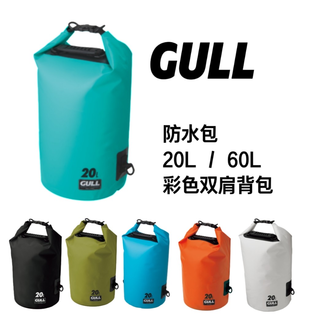 GULL日本防水包20升60升彩色潜水游泳装备便携户外提包双肩包现货