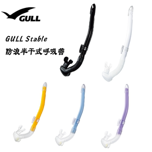 日本GULL Cannal Stable防浪半干式呼吸管海浮潜装备水肺潜水通用