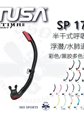 TUSA SP170 半干式呼吸管 海岛浮潜装备 水肺潜水儿童通用 现货