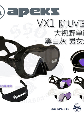 APEKS 新款VX1大视野单面镜 带UV防晒技潜水肺通用 男女可用现货