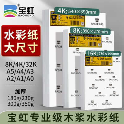 水彩纸大尺寸加厚350g全开对开4K8K16K32KA0A1A2A3A4A5宝虹木浆专