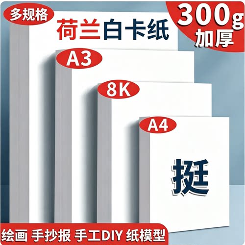 加厚荷兰白卡纸手绘手抄报专用纸