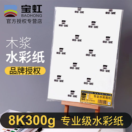 宝虹8k水彩纸300g美术生专用水彩画纸4k水粉纸初学者绘画彩铅纸