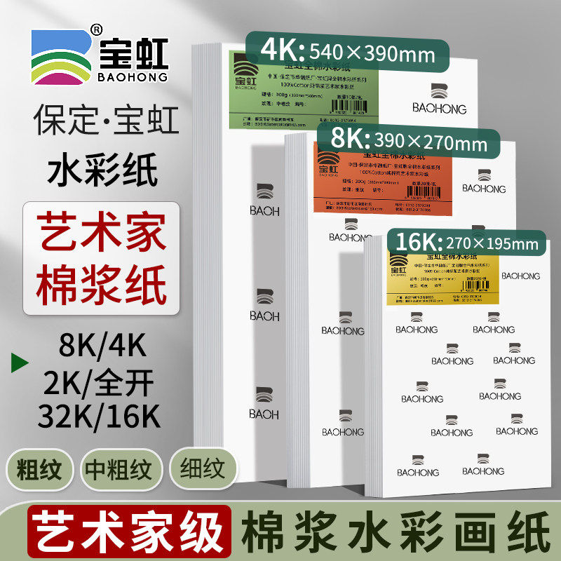 宝虹艺术家级棉浆纸8K4K2K全开32K16K棉浆水彩画纸美术生水溶彩铅,文具电教/文化用品/商务用品,素描/速写本,淘宝优惠券,粉丝福利购,淘宝优惠卷