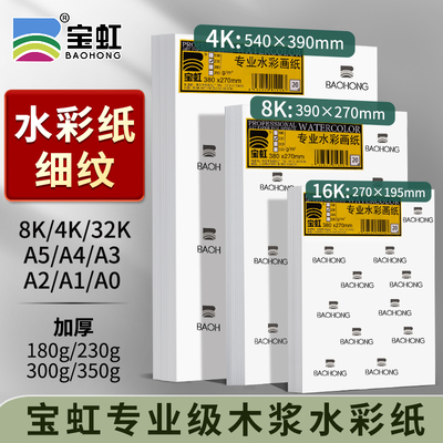 水彩纸细纹加厚350g全开对开4K8K16K32KA0A1A2A3A4A5宝虹专业水彩