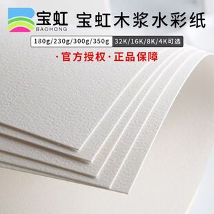 宝虹4k水彩纸木浆纸儿童美术生专用中粗纹细纹加厚300g4k水彩纸