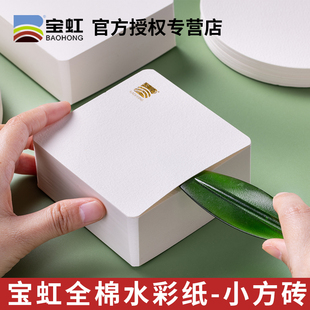 宝虹水彩纸迷你小方砖300g加厚学院级圆形插画油画棒纸便携式 画纸