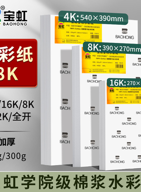 水彩纸8K200g300g全开对开4K8K32K16K宝虹棉浆画纸美术生水溶彩铅