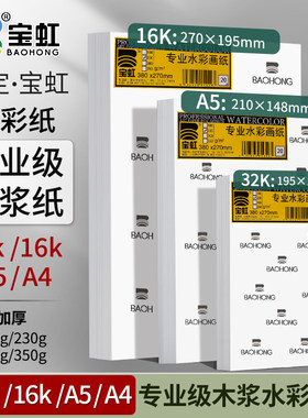 中粗纹水彩纸宝虹木浆水彩纸32K16KA5A4木浆水彩画纸美术生水溶彩