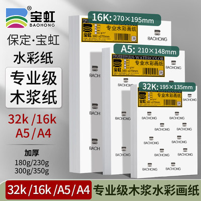 中粗纹水彩纸宝虹木浆水彩纸32K16KA5A4木浆水彩画纸美术生水溶彩