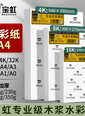 水彩纸A4加厚350g4KA5A0A232k16k2k全开8KA3宝虹木浆水彩画纸细粗