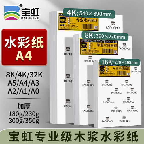 水彩纸A4加厚350g4KA5A0A232k16k2k全开8KA3宝虹木浆水彩画纸细粗